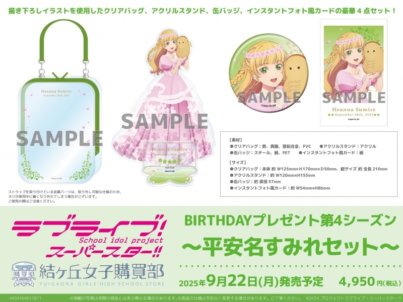 ラブライブ!スーパースター!! 結ヶ丘女子購買部 BIRTHDAYプレゼント第4シーズン ~平安名すみれセット~