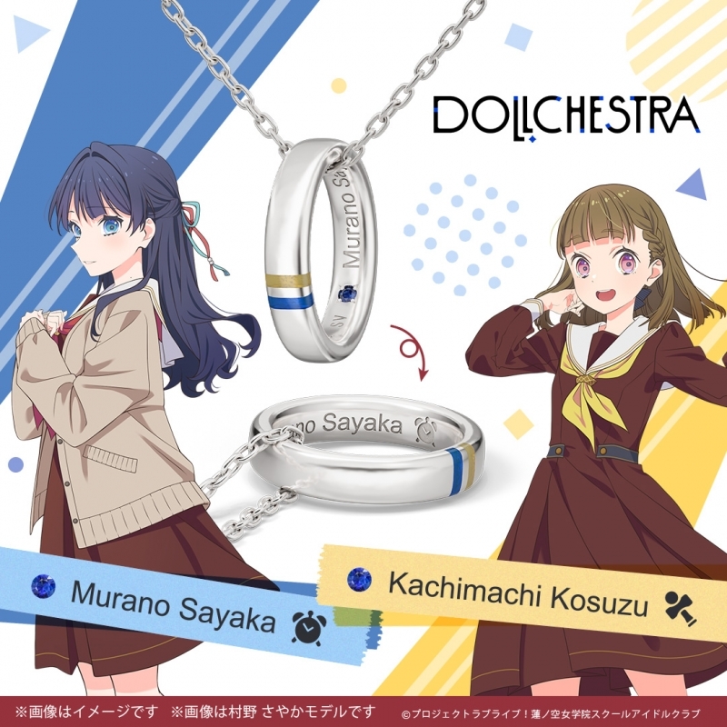 ラブライブ!蓮ノ空女学院スクールアイドルクラブ ユニットリングネックレス「DOLLCHESTRA」モデル(103~104期生Ver.) 村野 さやか