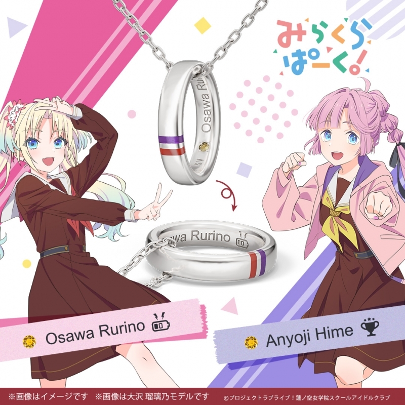 ラブライブ!蓮ノ空女学院スクールアイドルクラブ ユニットリングネックレス「みらくらぱーく!」モデル(103~104期生Ver.) 大沢 瑠璃乃