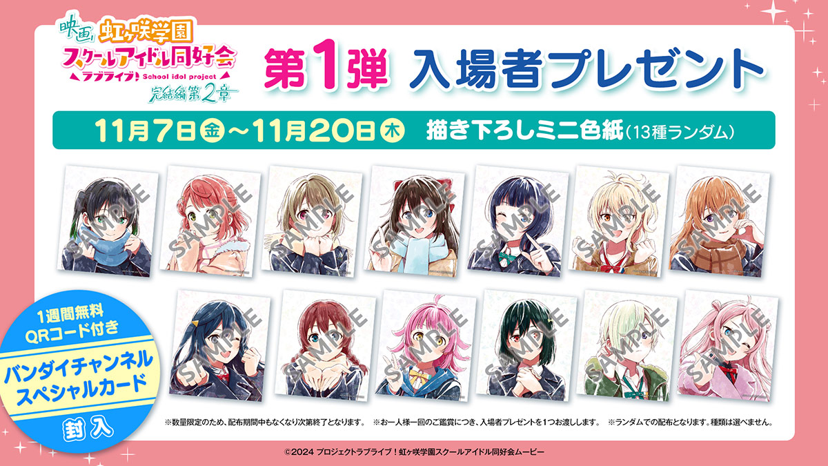 虹ヶ咲映画第2章入場者プレゼント・上映形態の詳細発表!Dolby Cinema・4DX・MX4D限定特典も