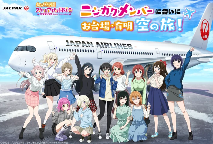 虹ヶ咲学園スクールアイドル同好会とJALグループのコラボで特別な周遊体験プログラムが提供開始されます