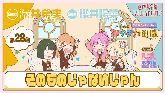 蓮ノ空Webラジオ・グッズ情報も充実