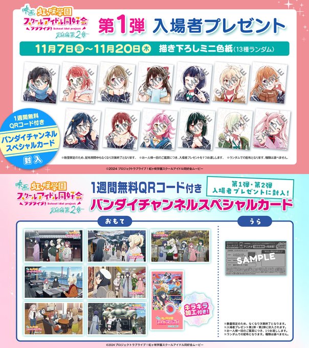 虹ヶ咲映画第2章入場者プレゼント描き下ろしミニ色紙全13種解禁!