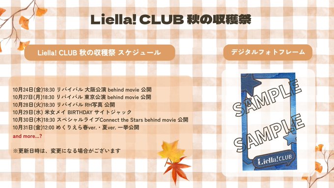 Liella!が「秋の収穫祭」企画をスタート