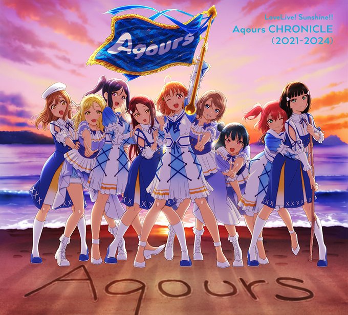 ラブライブ!サンシャイン!! Aqours CHRONICLE (2021~2024) 【初回限定盤】