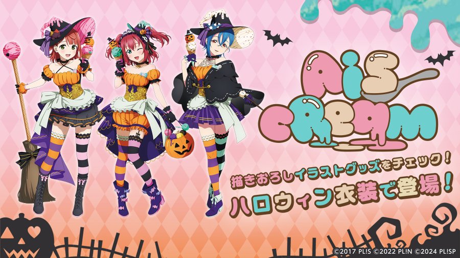 AiScReamハロウィングッズ発売決定でファン大興奮!