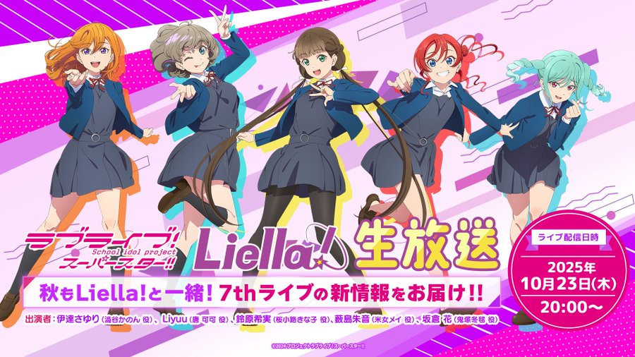 Liella!生放送10月23日決定で7thライブ情報に期待