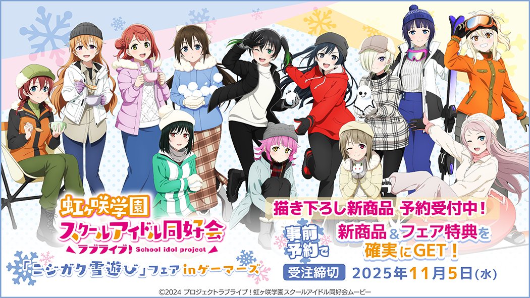 雪遊びイラストを使用した新商品やゲーマーズフェア開催