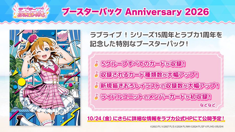 ラブカブースターパックAnniversary2026発売決定