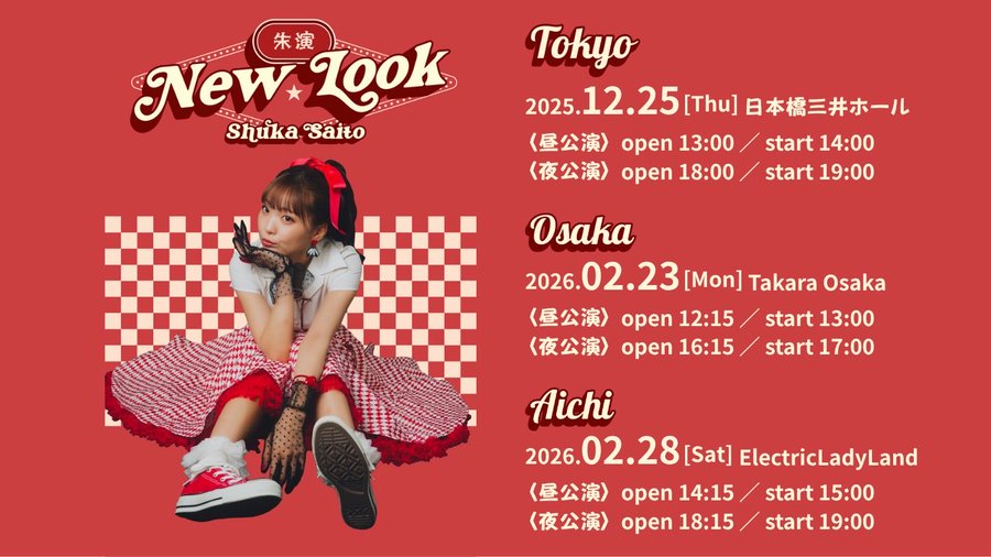 Aqours斉藤朱夏ワンマンツアー&きゃらどるちぇグッズ新作