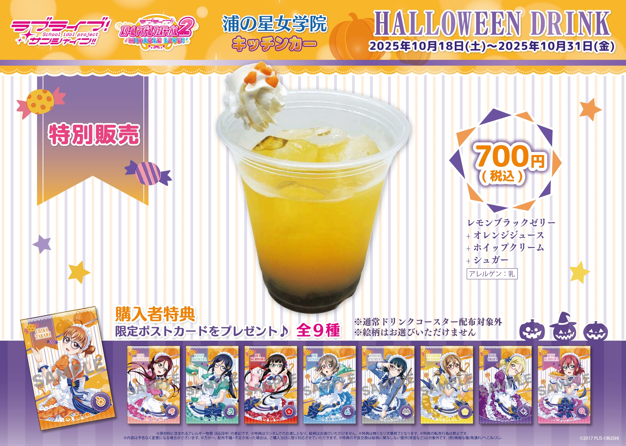 Aqours浦の星女学院キッチンカー新メニュー情報解禁