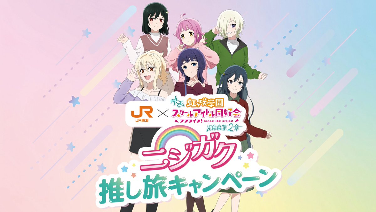 JR東海「推し旅」コラボで東海道新幹線の車内限定ボイスドラマが聴けます