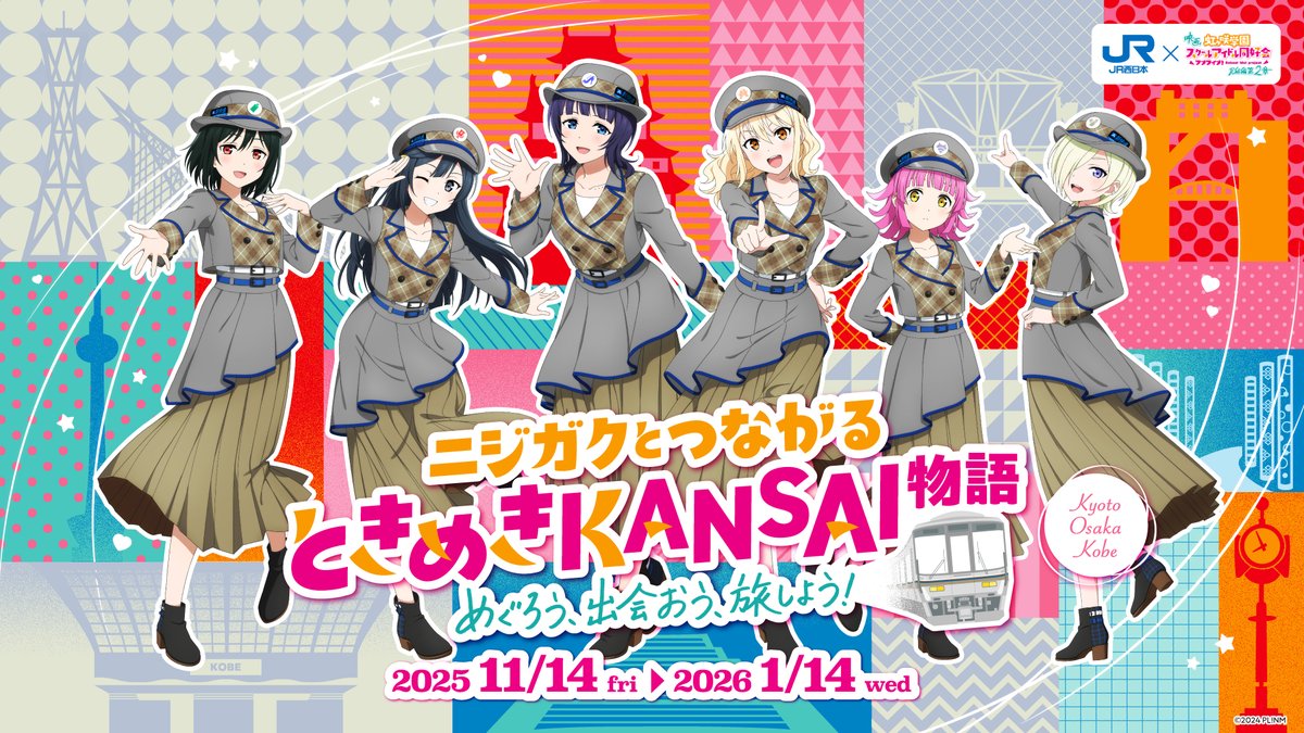 JR西日本では「ニジガクとつながる『ときめきKANSAI物語』」