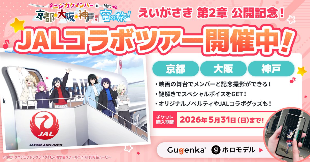 JALとのコラボで京都・大阪・神戸を巡る周遊キャンペーンが実施されます