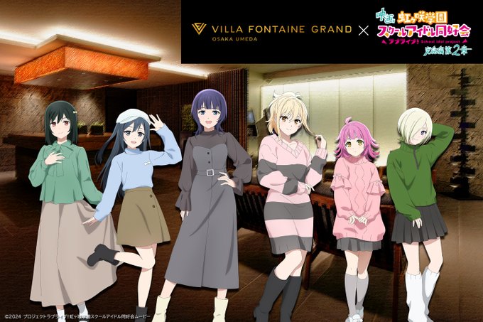 ホテル ヴィラフォンテーヌ グランド 大阪梅田では私服衣装の描き下ろしイラストが公開されました