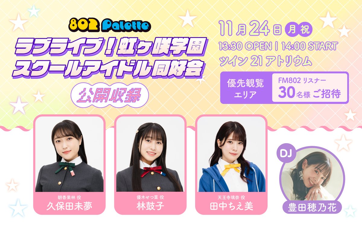 FM802「802 Palette」での公開収録イベントが11月24日に開催されます