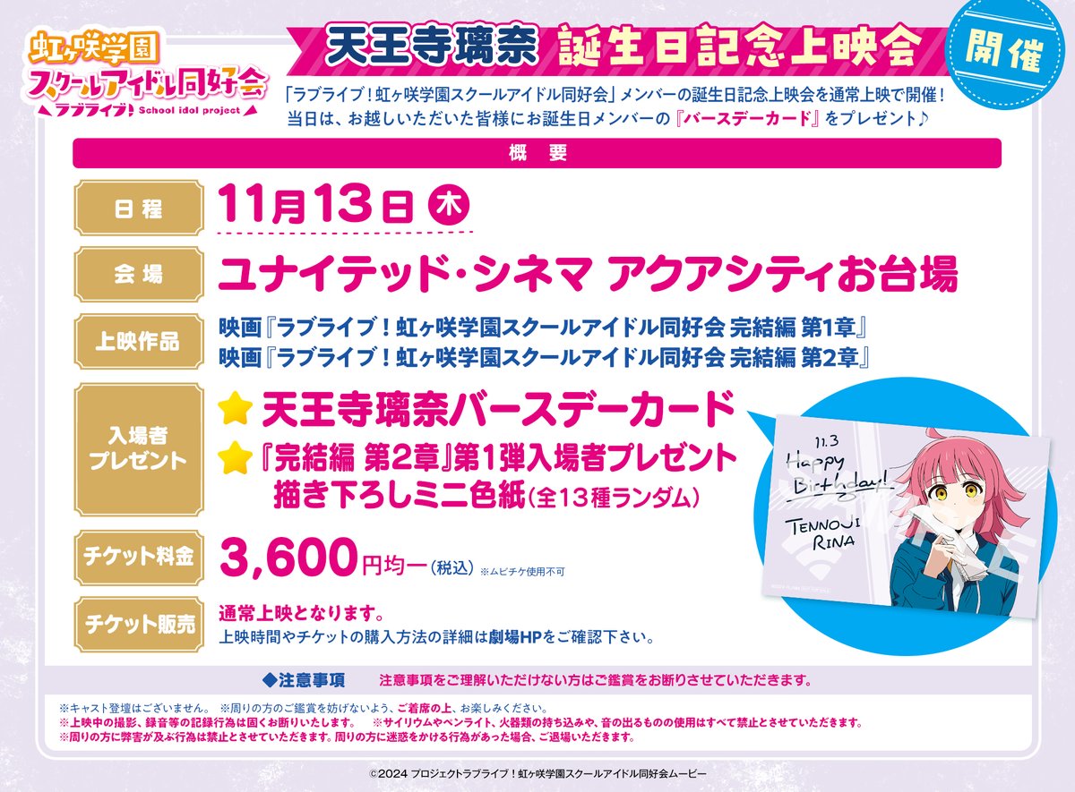 天王寺璃奈の誕生日記念上映会が11月13日に開催されます