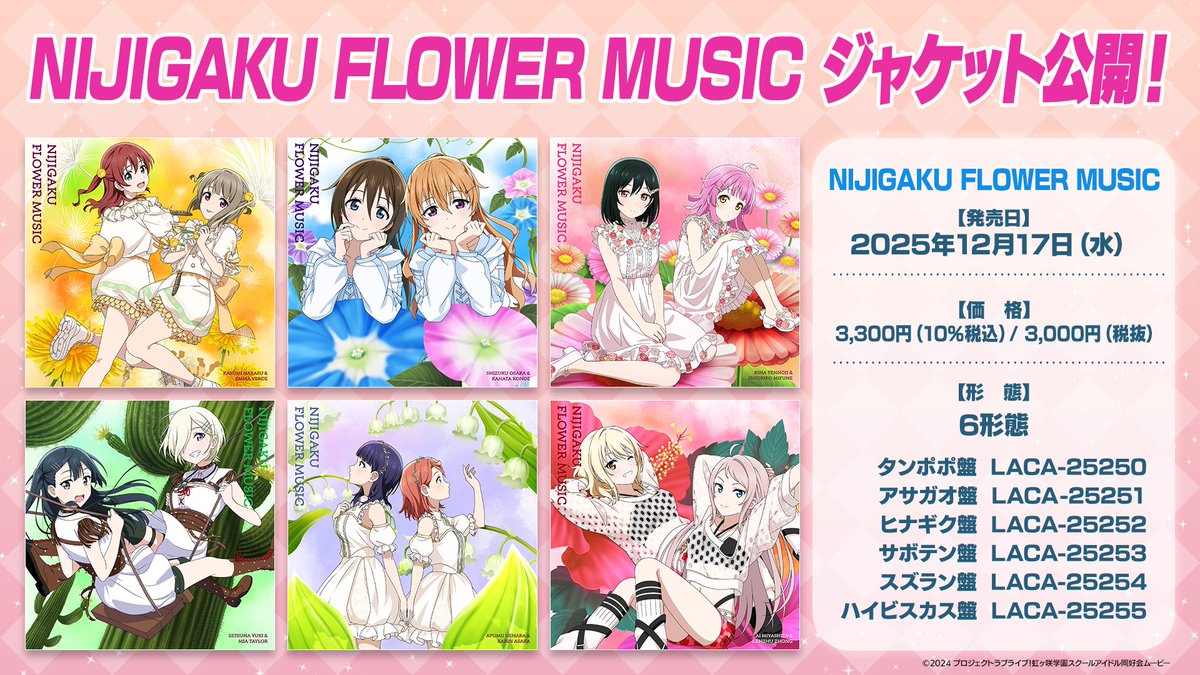 NIJIGAKU FLOWER MUSICが12月17日に全6形態でリリース決定