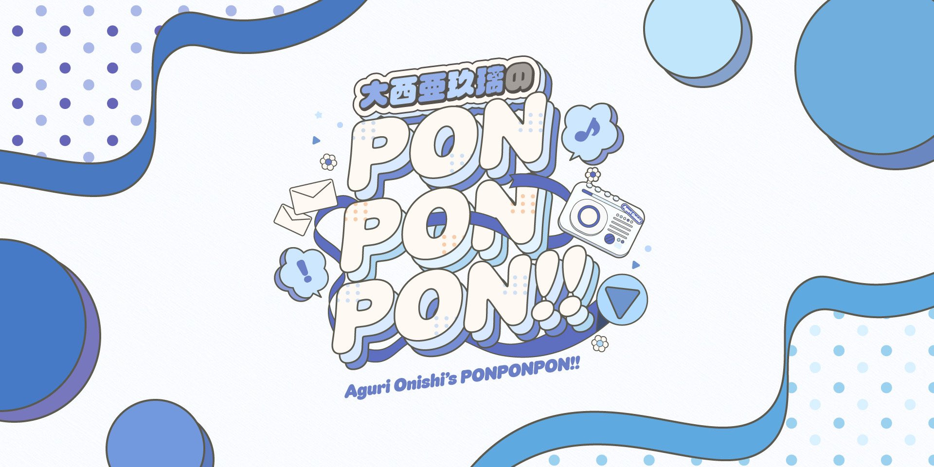 大西亜玖璃の新番組「PONPONPON!!」11月スタート!虹ヶ咲上原歩夢役の新たな挑戦