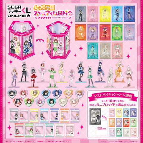 セガ ラッキーくじオンライン「虹ヶ咲学園スクールアイドル同好会 2025」販売開始