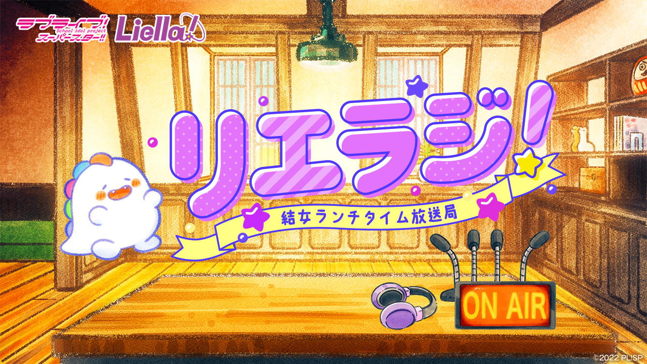 Liella!のスパスタラジオと10月23日生放送予定