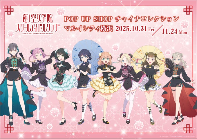 2025年10月10日ラブライブシリーズXポスト速報 蓮ノ空女学院POP UP