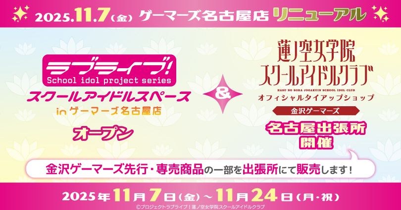 ゲーマーズ名古屋店で蓮ノ空女学院スクールアイドルクラブのオフィシャルタイアップショップがオープンします