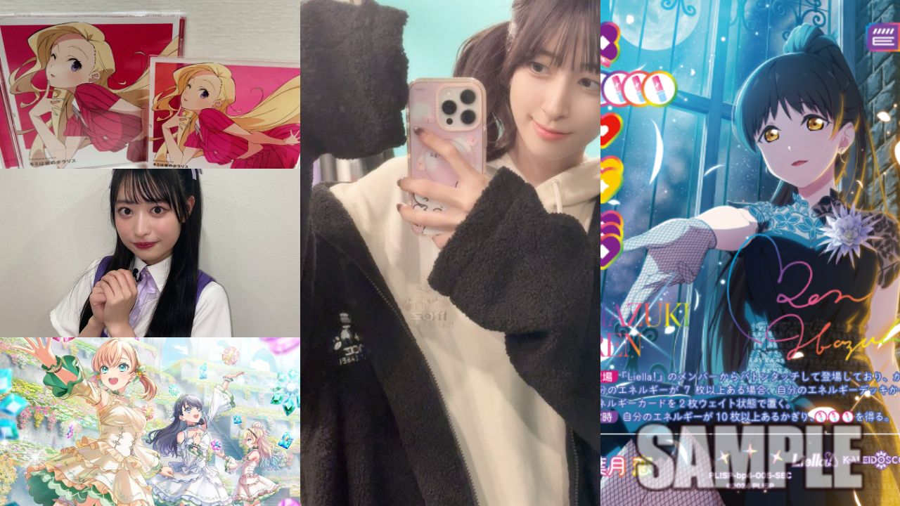 【2025年10月8日速報】ラブライブ!シリーズ最新ニュースまとめ|天沢朱音・此花輝夜1stソロシングル、月音こなmoz FOREST LABEL第2弾コラボ、瀬古梨愛&調布のりこの注目投稿、ラブライブカードゲーム新情報、Liella!カレンダー2026予約、蓮ノ空UR大沢瑠璃乃登場までファン必見のスクールアイドル情報