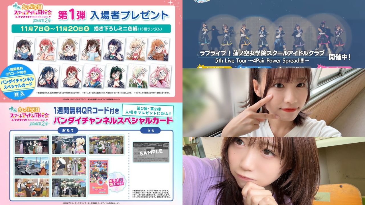 【2025年10月11日速報】ラブライブ!シリーズXポスト最新情報まとめ|蓮ノ空5thライブダイジェスト映像公開、虹ヶ咲映画入場者プレゼント解禁、葉山風花・来栖りん・月音こなの魅力的投稿まで完全網羅