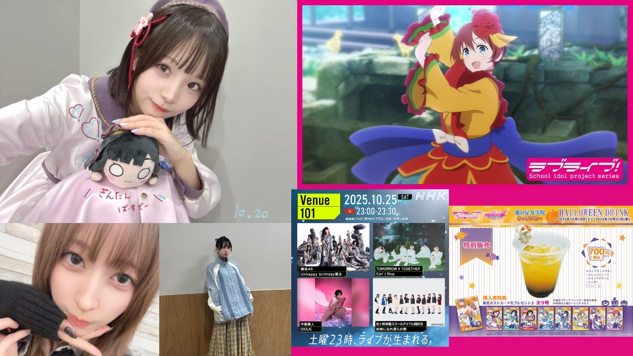 【2025年10月20日】蓮ノ空吟子17歳誕生日余韻投稿、Aqours浦の星キッチンカー新メニュー、虹ヶ咲えいがさきダンスシーン映像公開、花宮初奈・月音こなコラボエピソードまで完全網羅