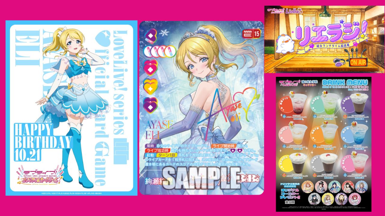 【2025年10月21日】ラブライブ!μ's絢瀬絵里ちゃん誕生日おめでとう!ファンが祝う感動の一日と11月に向けた期待の新展開まとめ