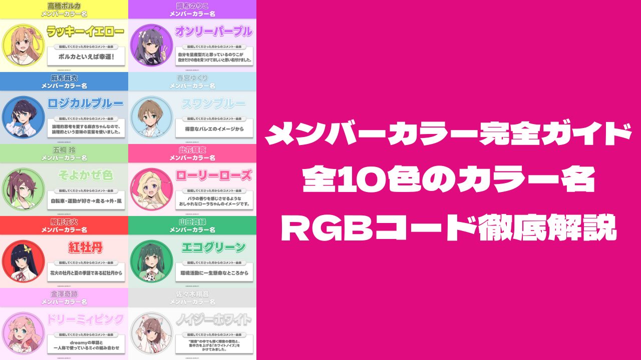 いきづらい部ファン必見 メンバーカラー完全ガイド全10色のカラー名とRGBコード徹底解説