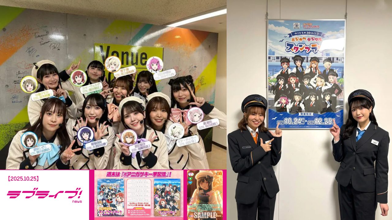 【2025年10月25日】NHK「Venue101」で虹ヶ咲が映画主題歌を世界初披露!完結編第2章に向けた盛り上がりが最高潮に達した1日