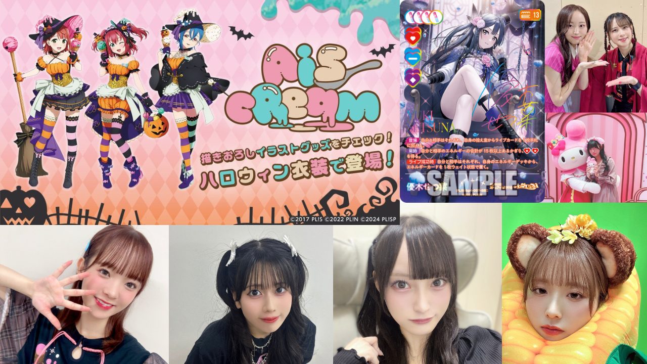 【2025年10月14日速報】ラブライブ!シリーズXポスト最新情報まとめ|蓮ノ空With×MEETS感想投稿、AiScReamハロウィングッズ発売決定、優木せつ菜SEC新カード解禁、野中ここな・進藤あまね・天沢朱音の魅力的投稿まで完全網羅