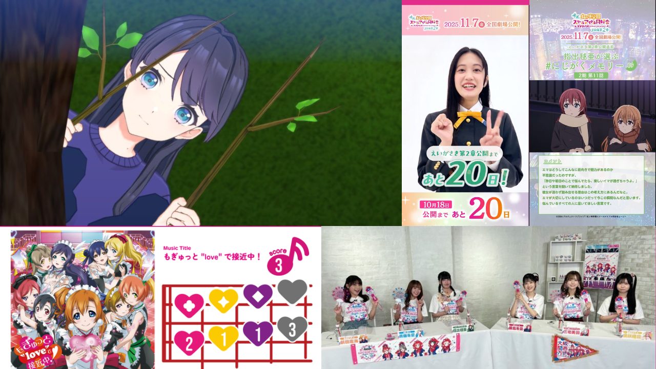 【2025年10月18日速報】蓮ノ空活動記録105期第7話公開、虹ヶ咲えいがさき第2章カウントダウン20日、にじがくメモリーリレー、U-NEXT MUSIC FES同時視聴会、ラブカ新カード解禁
