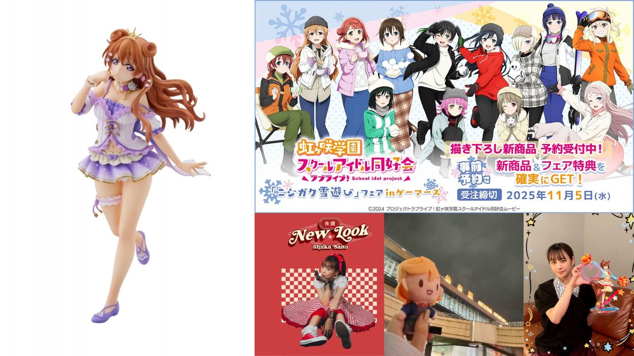 【2025年10月16日速報】ラブライブ!シリーズXポスト最新情報まとめ|蓮ノ空With×MEETS朗読配信感想、Liella!「High!モチベーション」コメント、虹ヶ咲近江彼方フィギュア予約開始、Aqoursグッズ新作、斉藤朱夏ワンマンツアー情報まで完全網羅