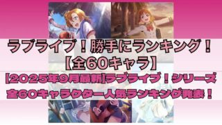 【2025年9月最新】ラブライブ!シリーズ全60キャラクター人気ランキング発表!津島善子が堂々1位獲得