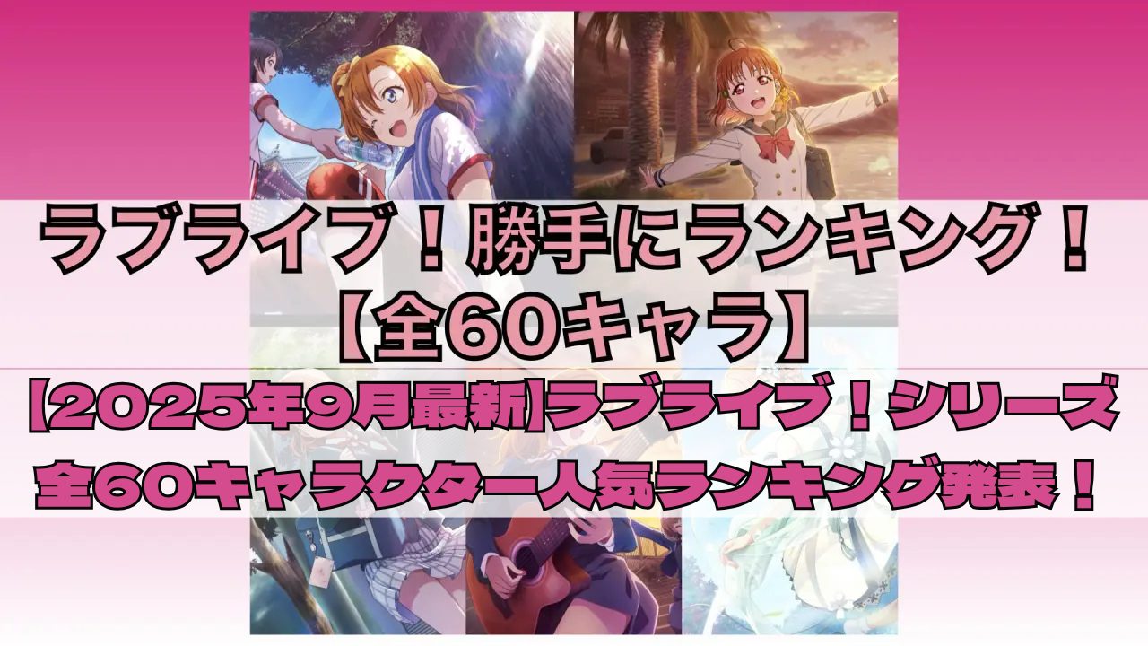 【2025年9月最新】ラブライブ!シリーズ全60キャラクター人気ランキング発表!津島善子が堂々1位獲得