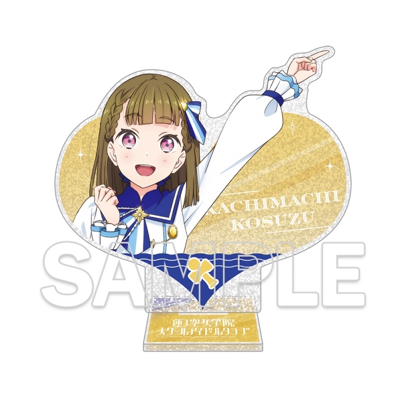 ラブライブ!蓮ノ空女学院スクールアイドルクラブ ハート型ラメ入りアクリルスタンド Ver.365Days 徒町 小鈴
