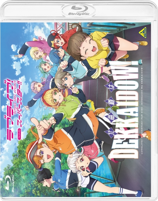 ラブライブ!スーパースター!! ファンディスク ~北海道はDEKKAIDOW!~
