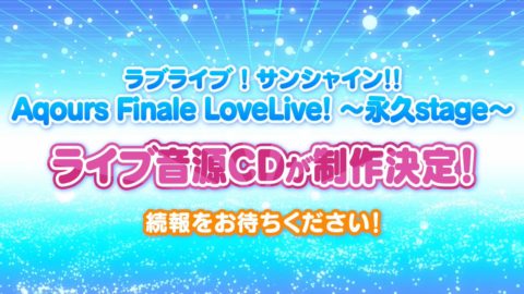 Aqours Finale LoveLive! 永久stageライブ音源CD制作決定!