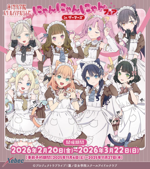 ゲーマーズでにゃんにゃんにゃんフェア開催決定