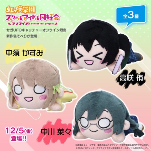 セガUFOキャッチャーオンライン限定「寝そべりぬいぐるみ」登場