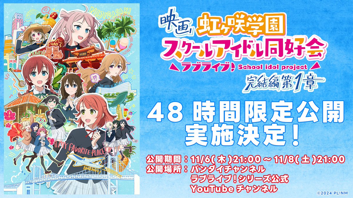 2025年11月5日】ラブライブ！ニュース：ラブライブ！虹ヶ咲第2章劇場