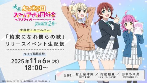 虹ヶ咲学園スクールアイドル同好会完結編第2章がいよいよ11月7日劇場公開