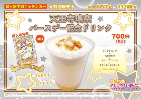 虹ヶ咲学園キッチンカーのバースデードリンクメニュー販売中