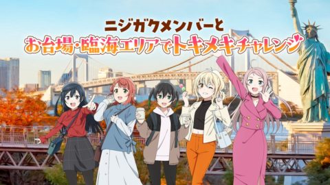 虹ヶ咲映画完結編第2章が11月7日公開まであと6日メッセージ動画も続々到着