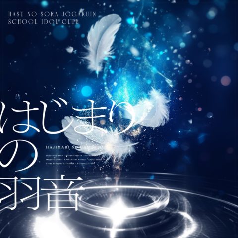 蓮ノ空新曲「はじまりの羽音」先行配信中8thシングル11月26日発売予定
