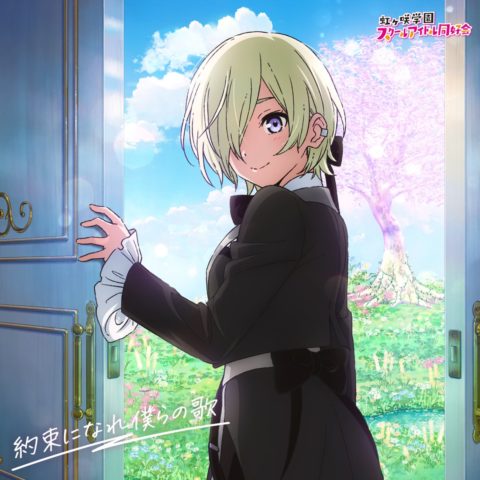 主題歌ミニアルバム「約束になれ僕らの歌」発売