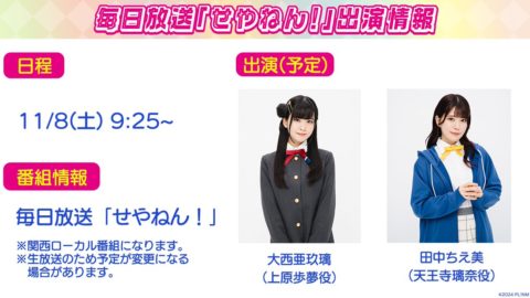 MBS「せやねん!」に大西亜玖璃田中ちえ美が生出演